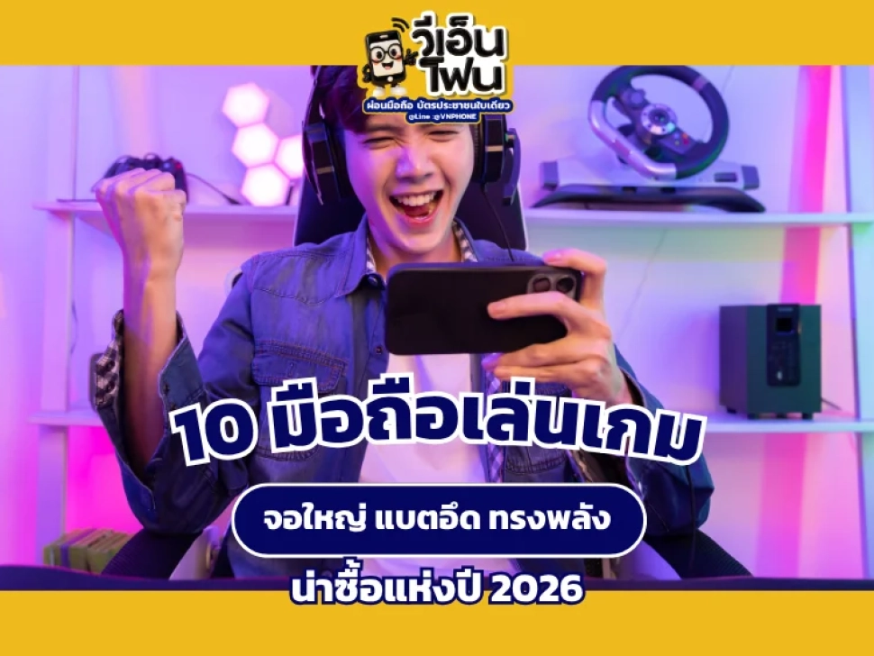 มือถือเล่นเกม