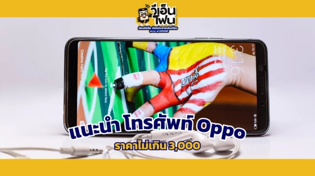 ซื้อโทรศัพท์ Oppo ราคาไม่เกิน 3,000