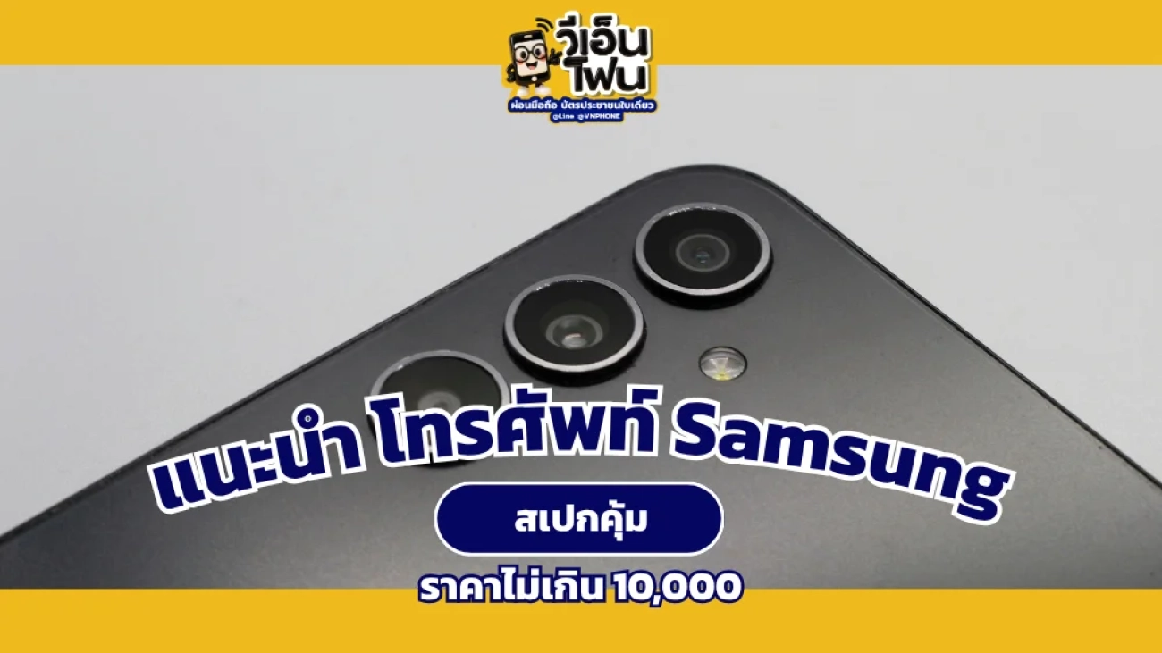 ซื้อโทรศัพท์ Samsung ราคาไม่เกิน 10,000