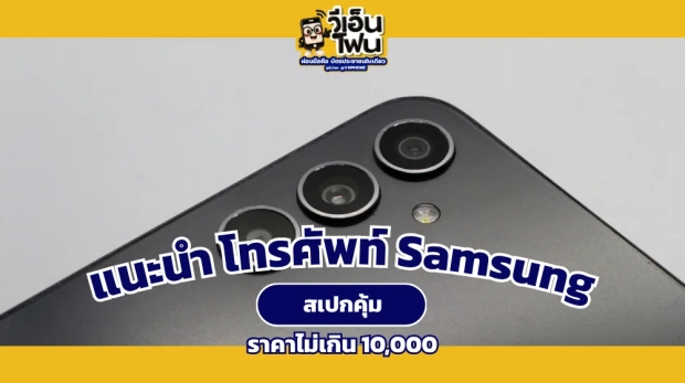 ซื้อโทรศัพท์ Samsung ราคาไม่เกิน 10,000