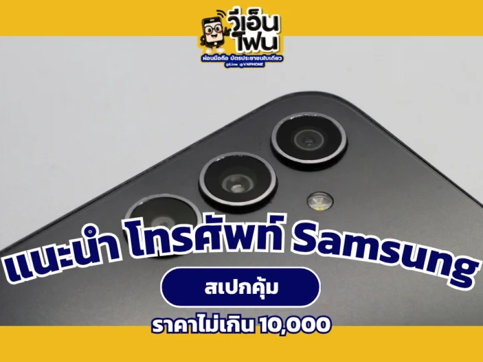ซื้อโทรศัพท์ Samsung ราคาไม่เกิน 10,000