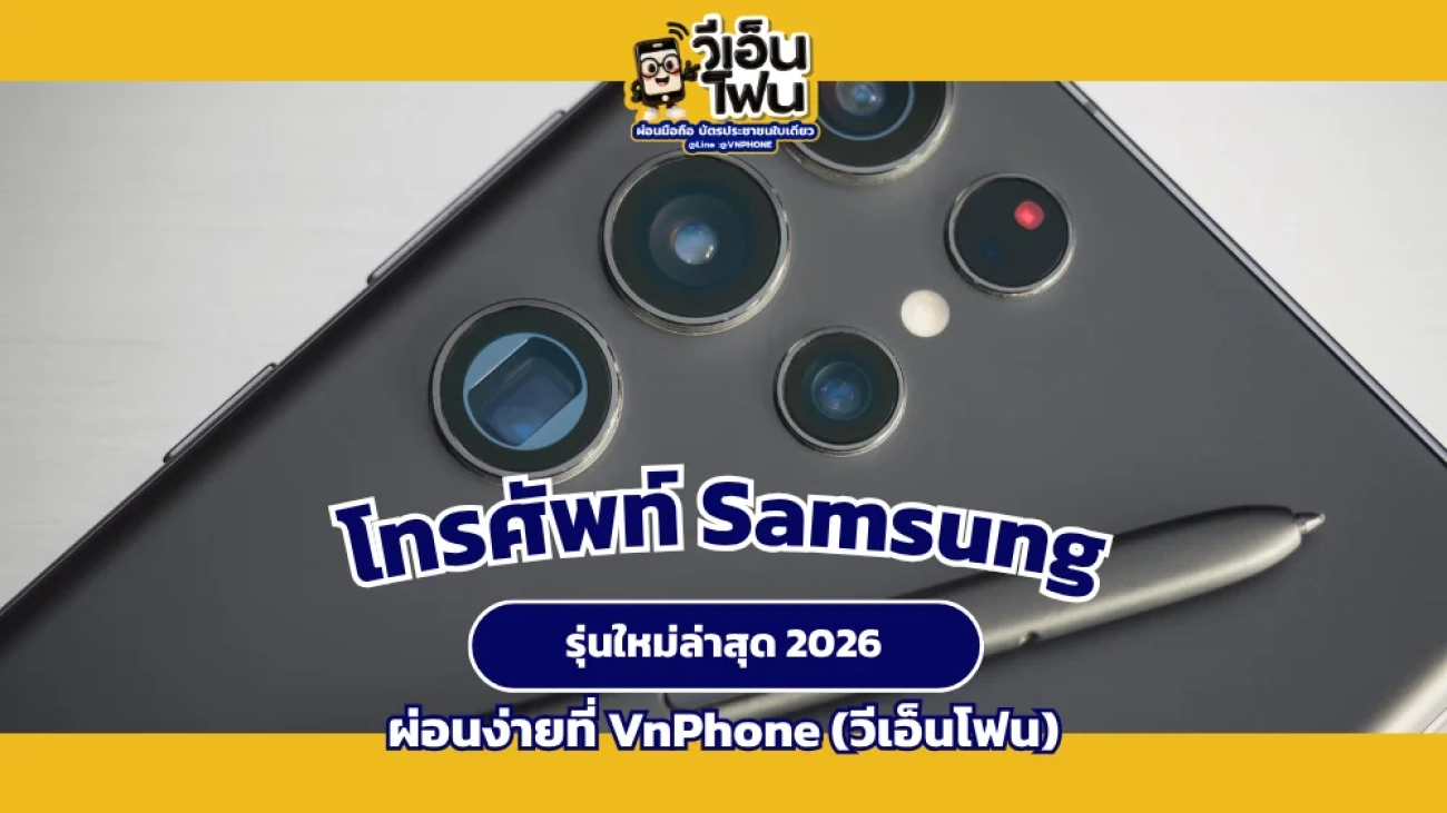โทรศัพท์ Samsung รุ่นใหม่ 2026