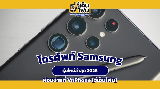 โทรศัพท์ Samsung รุ่นใหม่ 2026