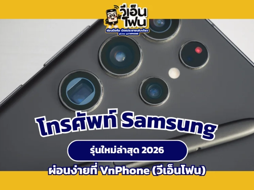 โทรศัพท์ Samsung รุ่นใหม่ 2026
