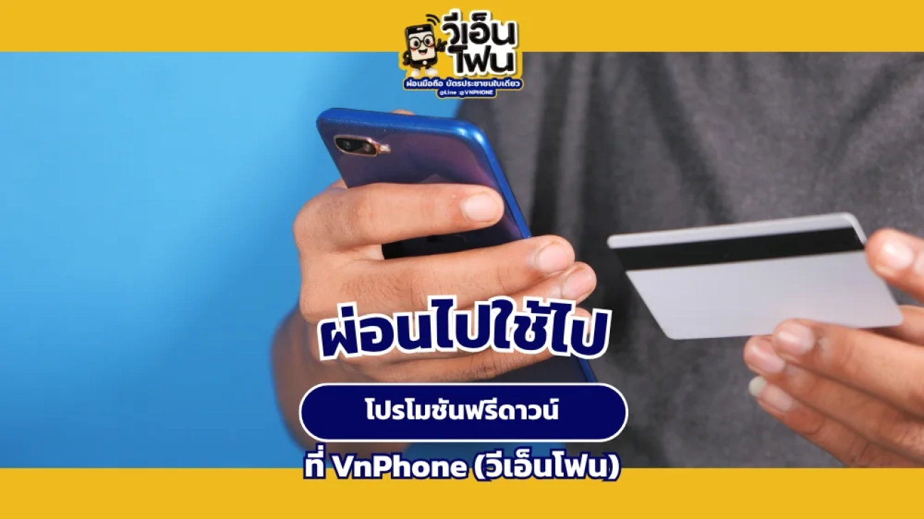 ผ่อนไปใช้ไป