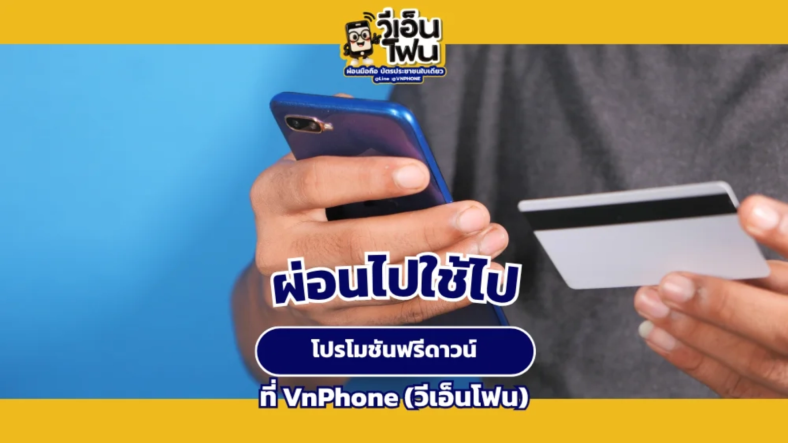 ผ่อนไปใช้ไป