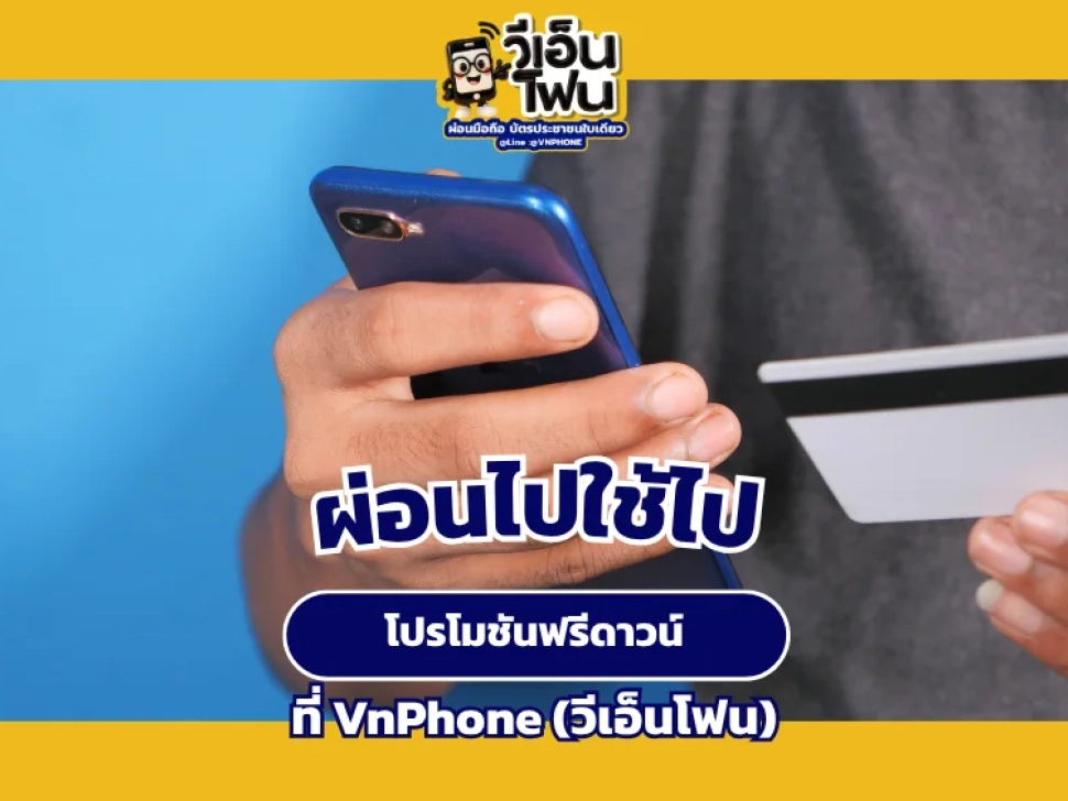 ผ่อนไปใช้ไป
