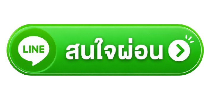 สนใจผ่อนมือถือ ผ่อนโทรศัพท์ add line