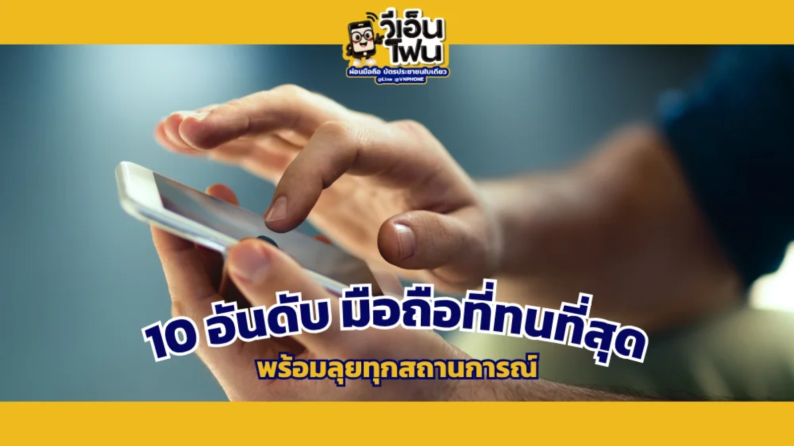 รวมรุ่นมือถือที่ทนที่สุด