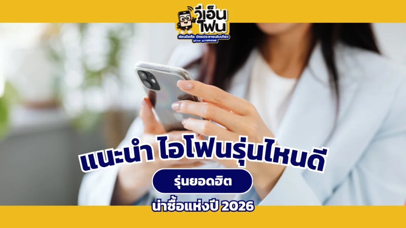 ซื้อไอโฟนรุ่นไหนดี