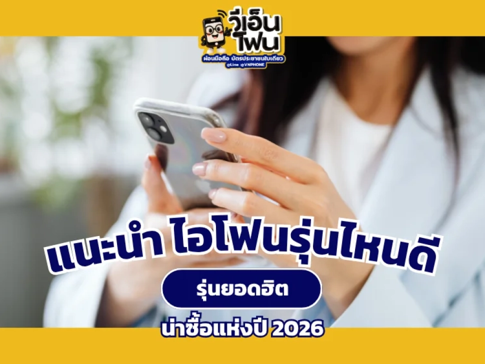ซื้อไอโฟนรุ่นไหนดี