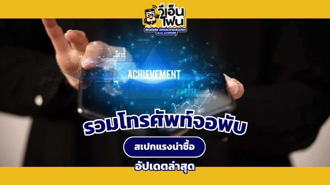 รวมโทรศัพท์จอพับ สเปกแรงน่าซื้อ