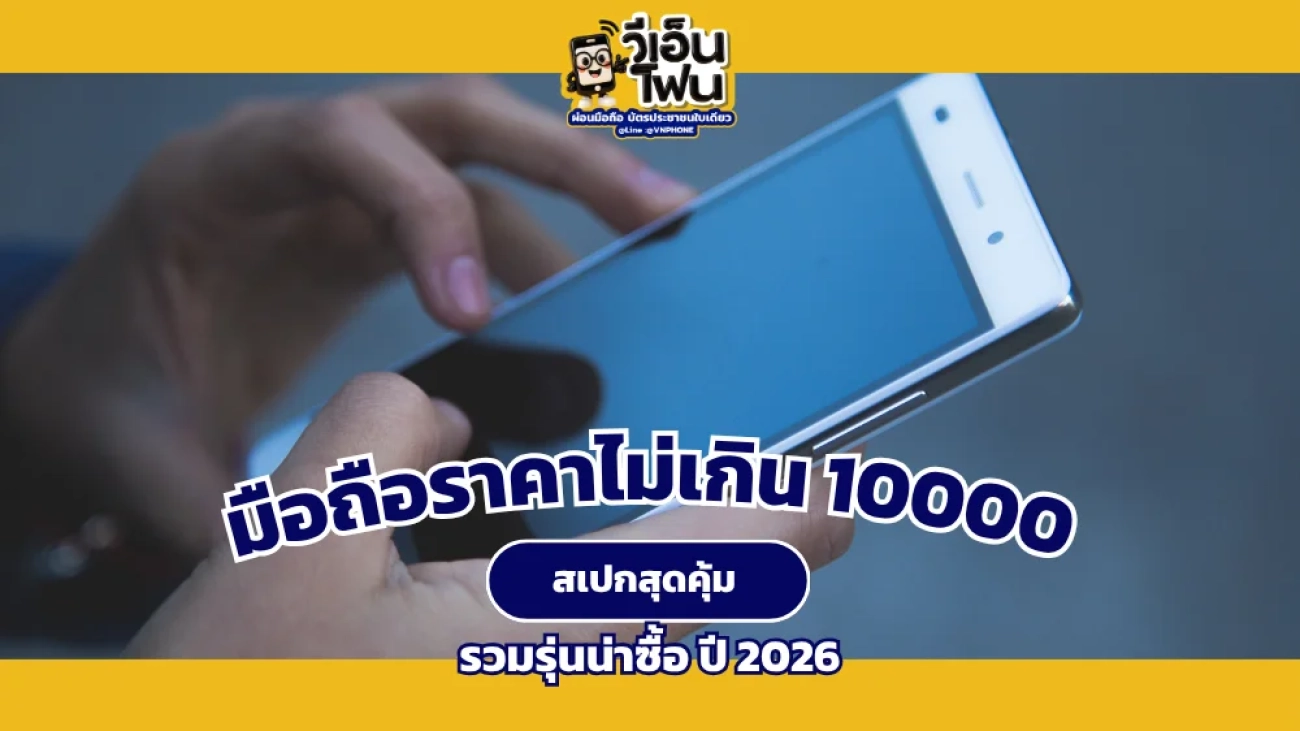 แนะนำมือถือราคาไม่เกิน 10,000 บาท