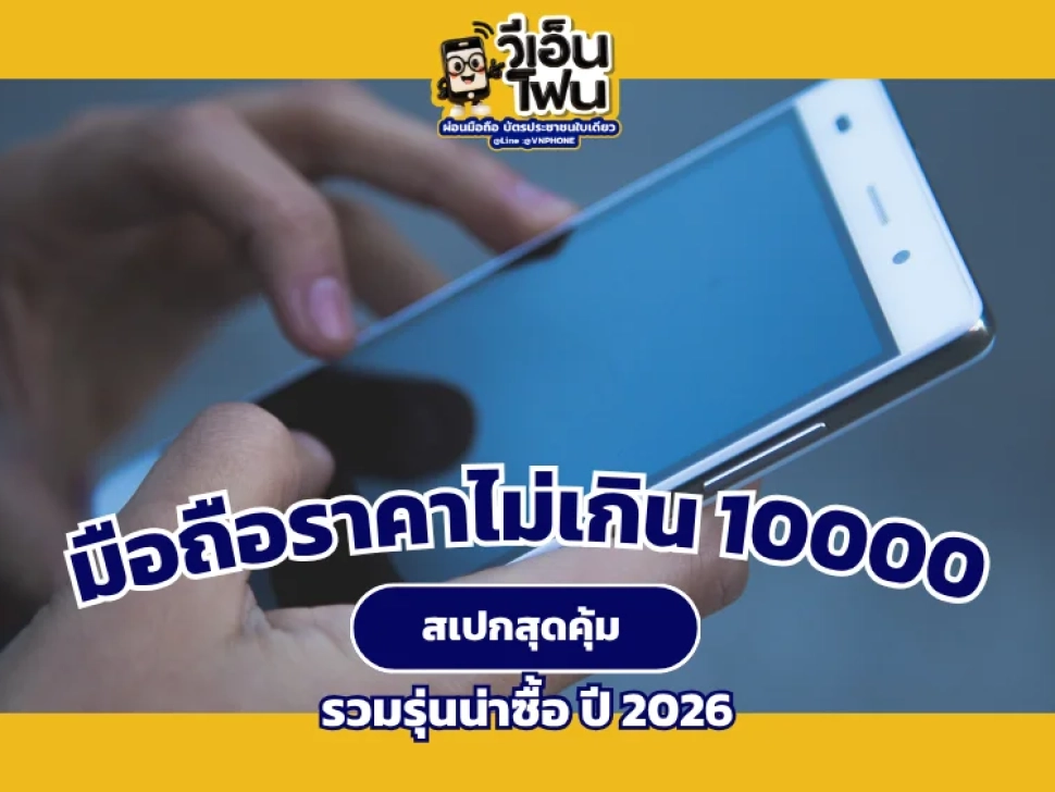 แนะนำมือถือราคาไม่เกิน 10,000 บาท