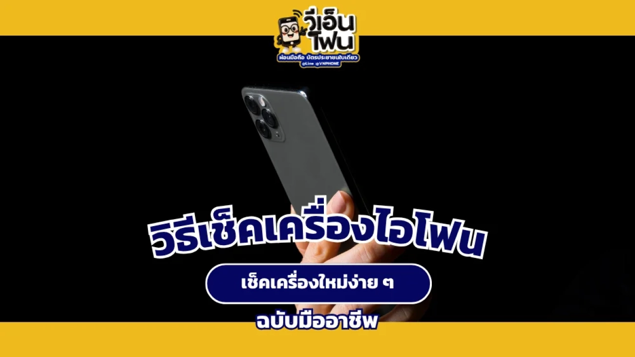 วิธีเช็คเครื่องไอโฟนเครื่องใหม่