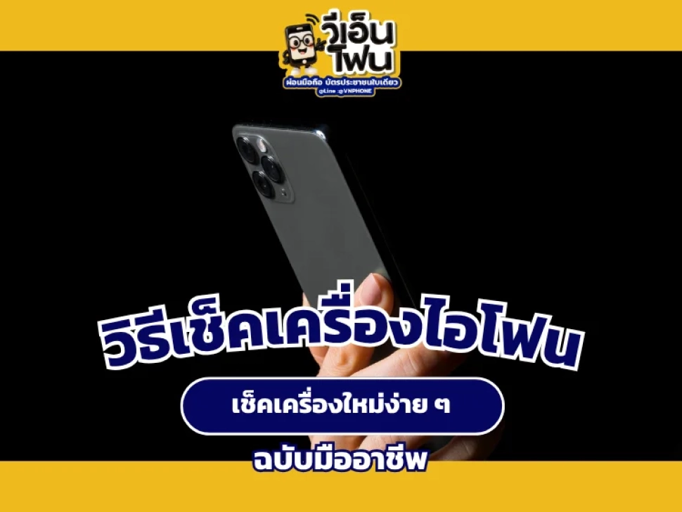 วิธีเช็คเครื่องไอโฟนเครื่องใหม่