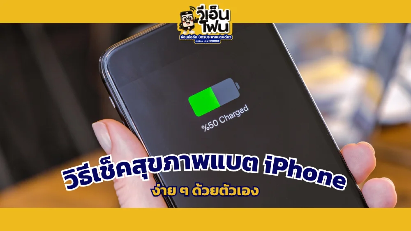 วิธีเช็คสุขภาพแบต iPhone