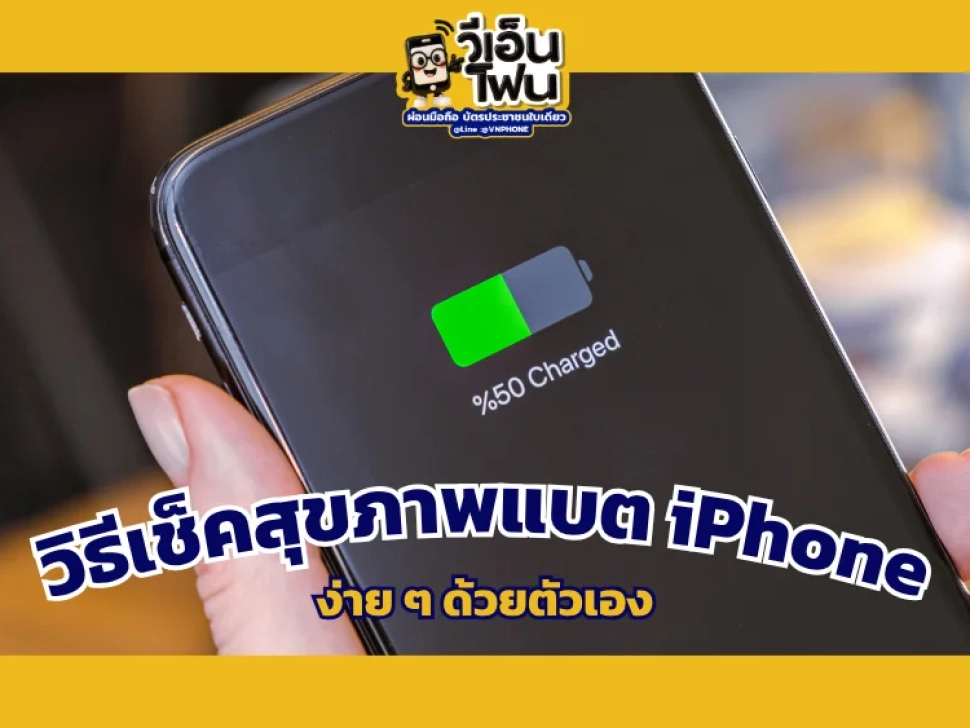 วิธีเช็คสุขภาพแบต iPhone
