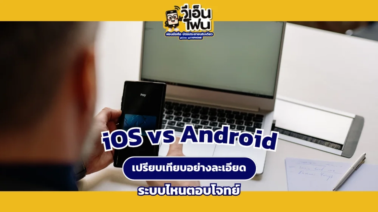 เปรียบเทียบ iOS vs Android