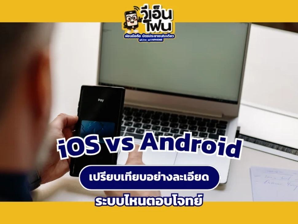 เปรียบเทียบ iOS vs Android
