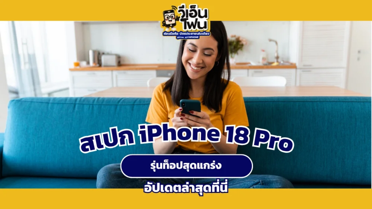 สรุปฟีเจอร์ iPhone 18 Pro