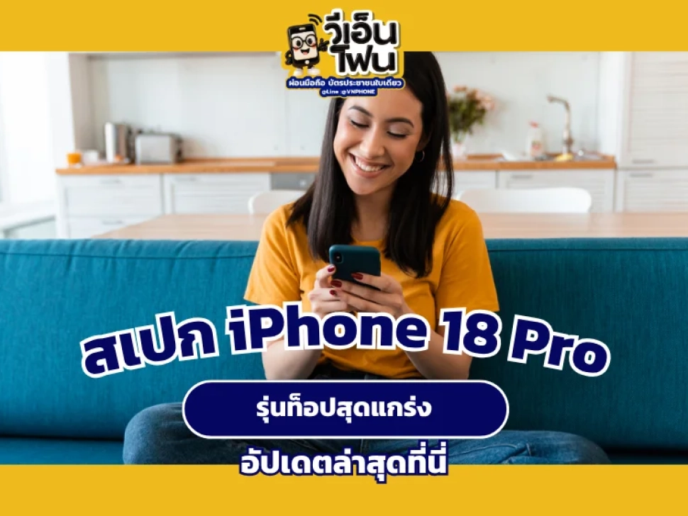 สรุปฟีเจอร์ iPhone 18 Pro