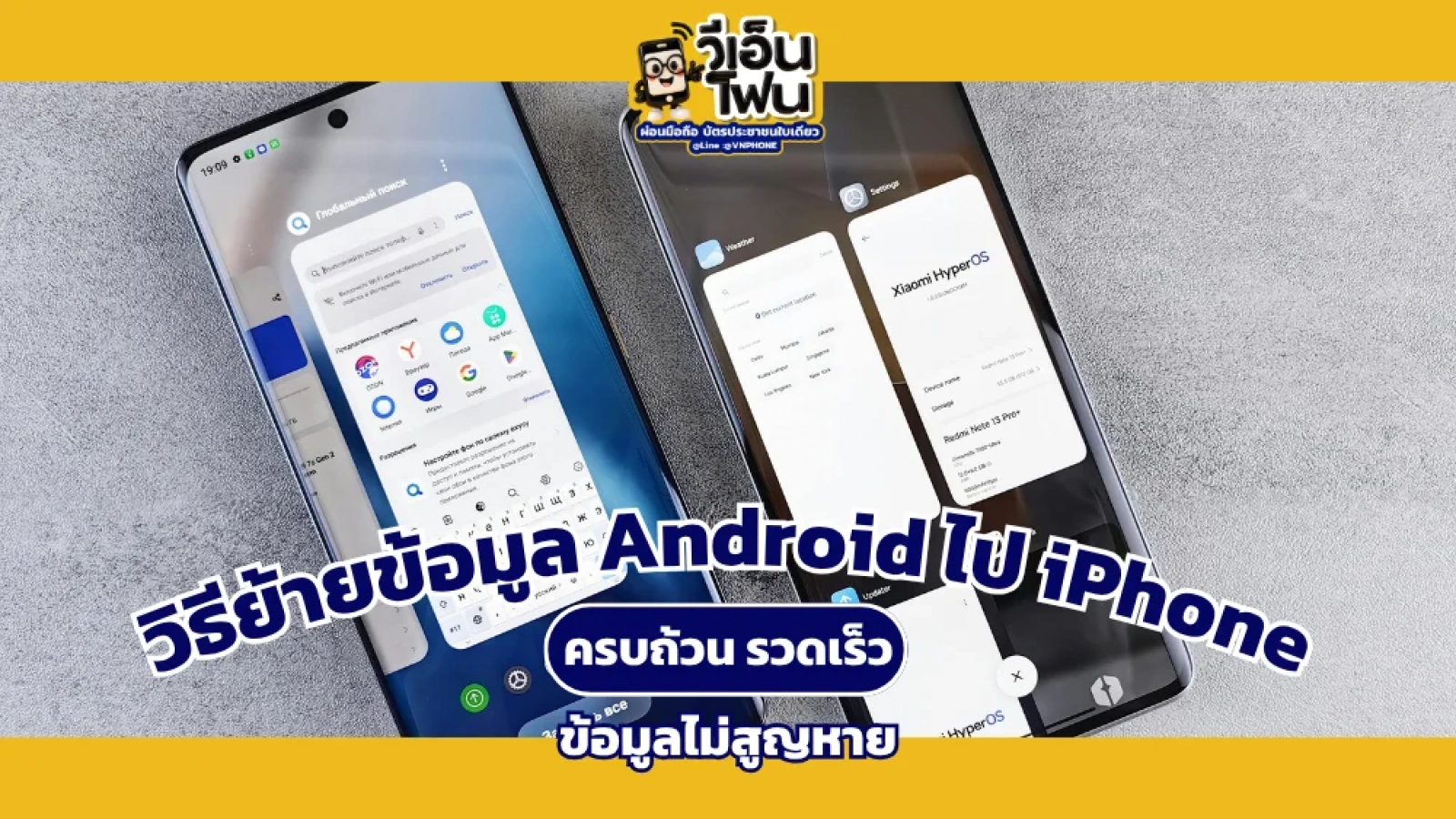วิธีย้ายข้อมูล Android ไป iPhone