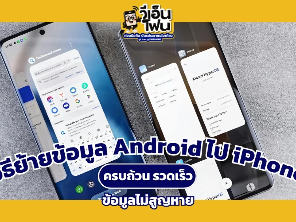 วิธีย้ายข้อมูล Android ไป iPhone