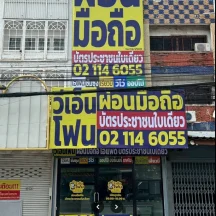 หน้าร้านผ่อนมือถือ VN Phone สาขาอยุธยา พระนครศรีอยุธยา พระนครศรีอยุธยา