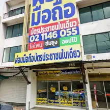 หน้าร้านผ่อนมือถือ VN Phone สาขานิคมลาดกระบัง ลาดกระบัง กรุงเทพฯ