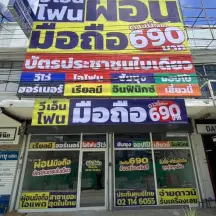 หน้าร้านผ่อนมือถือ VN Phone สาขาบ้านโป่ง บ้านโป่ง ราชบุรี